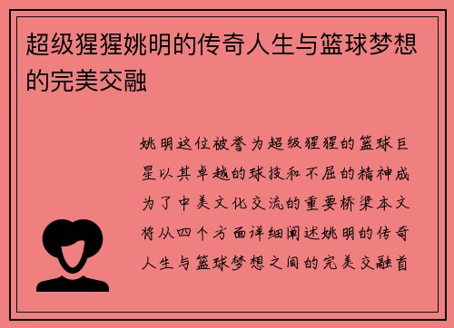 超级猩猩姚明的传奇人生与篮球梦想的完美交融