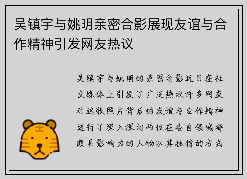 吴镇宇与姚明亲密合影展现友谊与合作精神引发网友热议