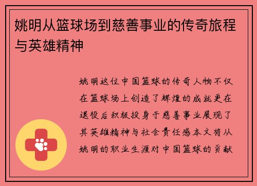 姚明从篮球场到慈善事业的传奇旅程与英雄精神