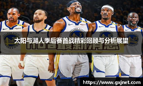SUNBET太阳与湖人季后赛首战精彩回顾与分析展望
