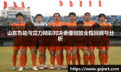 SUNBET山东鲁能与富力精彩对决录像回放全程回顾与分析