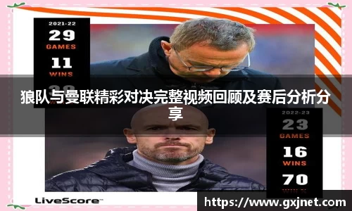 狼队与曼联精彩对决完整视频回顾及赛后分析分享