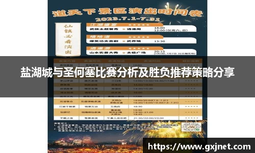 盐湖城与圣何塞比赛分析及胜负推荐策略分享