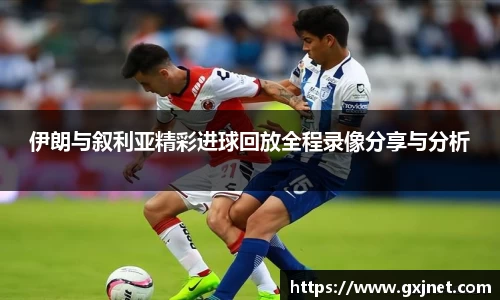 SUNBET伊朗与叙利亚精彩进球回放全程录像分享与分析