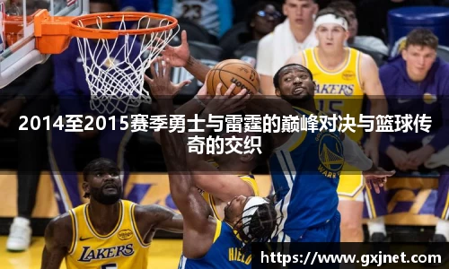 SUNBET2014至2015赛季勇士与雷霆的巅峰对决与篮球传奇的交织