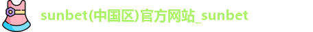 sunbet申博